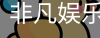 非凡娱乐